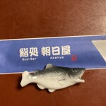 鮨処 朝日屋 - 