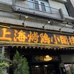 上海チキン 大塚 小閣樓 - 