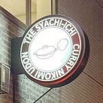 鯱市 - お店の看板です