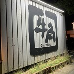 牛角 - 