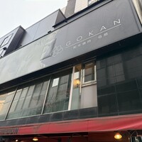 和牛焼肉 伍感 - 