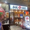 一麺亭 - 