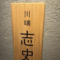 川端志史 - 