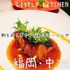 ザ・ライブリーキッチン 福岡博多