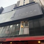 和牛焼肉 伍感 - 