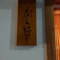 焼鳥 ひら野 - 