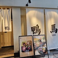 鴨ときどき馬 神保町本店 - 