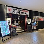 松阪牛一頭買い 大衆焼肉 松阪牛ホルモン - 