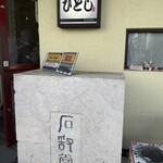 ひとし 石敢當店 - 