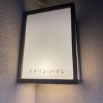 イチリン ハナレ - 