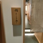 銀座 鮨 しょう介 - 