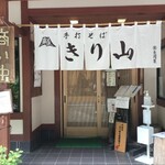 きり山 - 