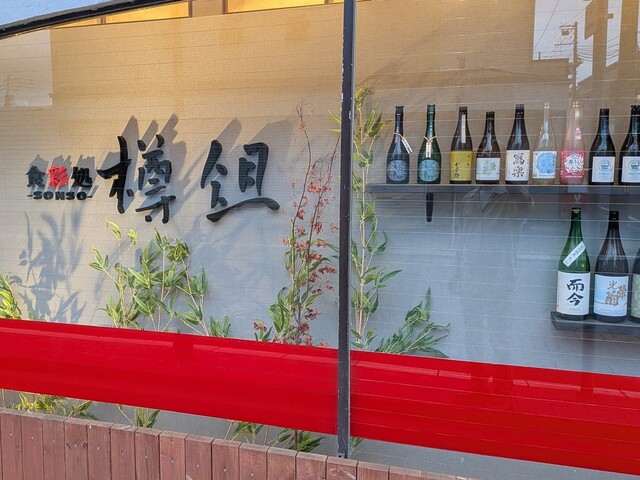 食彩処 樽俎 - 苫小牧（居酒屋）の写真