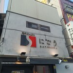 SATOブリアン - 店舗外観