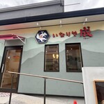 いなりや成 - 