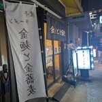 金麺と金蕎麦 - 