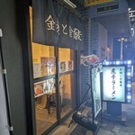 金麺と金蕎麦 - 