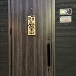 ダイニングキャビン 波 - 