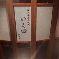神戸牛炭火焼肉 いく田 代々木 - 