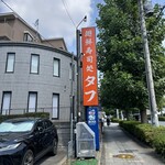 廻鮮寿司処 タフ - 