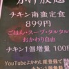 チキン南蛮1010 渡辺通店