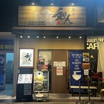 麺屋 和人 - 