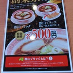 幸楽苑 - ブラックフェア