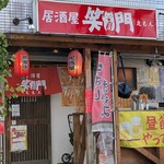 居酒屋 笑門 - 