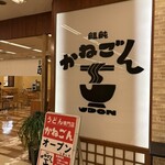 饂飩かねごん - 