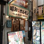 昭和大衆ホルモン - 