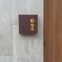 鮨 あさひ - 