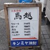 大衆酒場 馬越