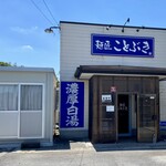 麺匠ことぶき - 