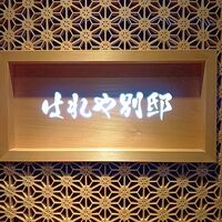 はれや別邸 - 看板
