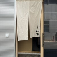 日本料理 山崎 - 