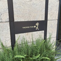 焼肉 燈花 - 