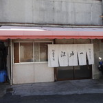 お食事処江戸一 - 趣のある昭和レトロン食堂