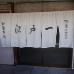 お食事処江戸一 - 暖簾の大きさと、純粋な白い暖簾にちゃんとした食堂魂を感じるぞ