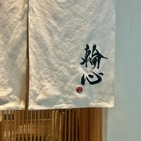 長者町 焼肉 輪心 - 