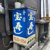 宝寿司分店