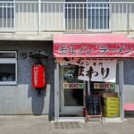 ラーメン専門 ひまわり - お店の外観