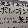 釜玉中華そば ナポレオン軒  京急蒲田店