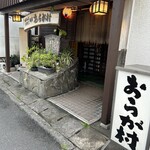 おらが村 宮崎店 - 