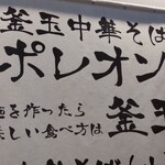 釜玉中華そば ナポレオン軒  京急蒲田店 - 