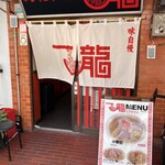 一龍 - 