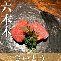 鉄板焼 炭焼 さいとう - 