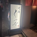 焼肉 くつな - 