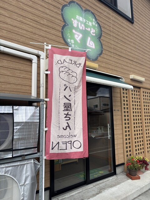 お菓子工房すいーと・マム むつ市の洋菓子・焼き菓子専門店