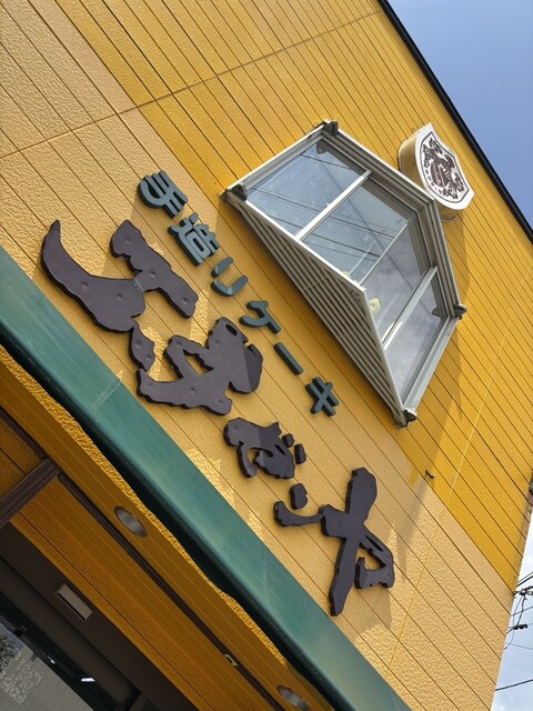 エチゼンヤ 大湊店 &ndash; むつ市の洋菓子専門店