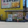 元祖からあげ本舗ゲンマル 朝生田店